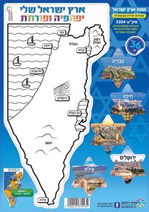 יצירה ארץ ישראל שלי 36 יחידות