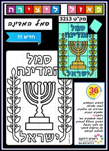 פאזל ליצירה סמל המדינה