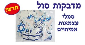 מדבקות סול סמלי עצמאות