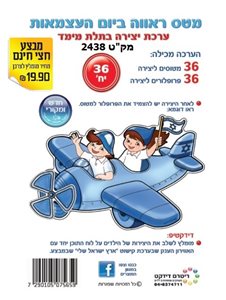 יצירה מטס ראווה ביום העצמאות 36 יחידות