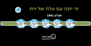 זר יונה עם עלה של זית 18 יח'