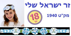 זר ישראל שלי 18 יח'