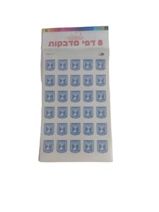 מדבקות 8 דפים סמל מדינה