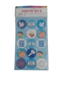 מדבקות 8 דפים סמלי עצמאות