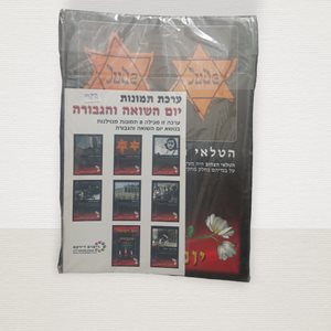 ערכת תמונות יום השואה והגבורה , ערכה מכילה 8 תמונות מנויילנות.