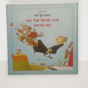 ספר ארץ ישראל שלי יפה וגם פורחת