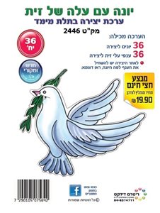 יצירה יונה עם עלה של זית 36 יח'