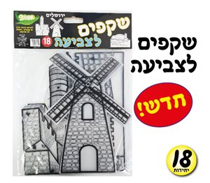 שקפים לצביעה 18 יחידות