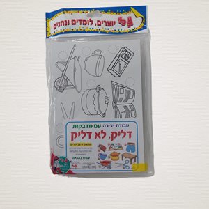 יצירה דליק לא דליק 36 יחידות