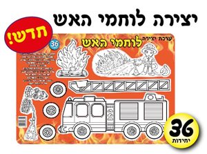 יצירה לוחמי האש 36 יחדות