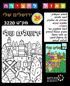 פאזל ליצירה - ירושלים שלי 36 יחידות