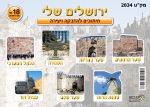 מגזרות ירושלים 18 יחידות