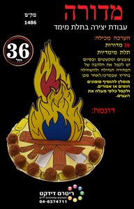 יצירה מדורה תלת מימד 36 יחידות
