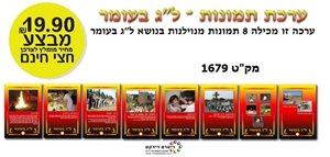 ערכת תמונות ל"ג בעומר