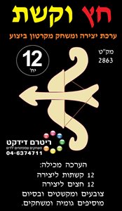 חץ וקשת 12 יחידות