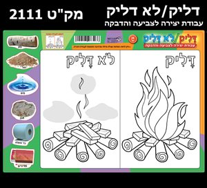 יצירה דליק /לא דליק 36 יחידות