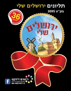 תליונים ירושלים שלי 36 יחידות
