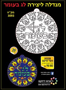 מנדלה ליצירה ל"ג בעומר 36 יחידות
