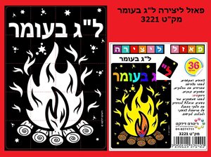 פאזל ליצירה ל"ג בעומר 36 יחידות