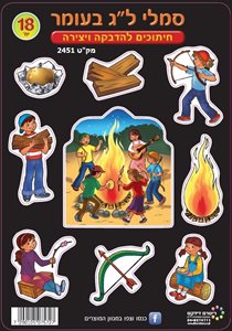 מגזרות סמלי ל"ג בעומר 18 יחידות