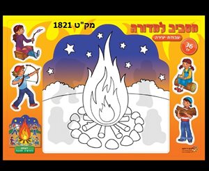 יצירה מסביב למדורה 36 יחידות