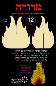 מדורה תלת מימד מקרטון ביצוע 12 יחידות