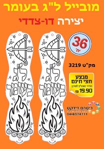 מובייל יצירה ל"ג בעומר 36 יחידות