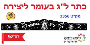 כתרים ליצירה ל"ג בעומר 36 יחידות
