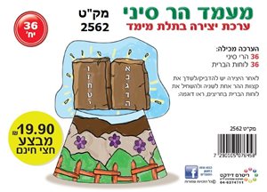 יצירה מעמד הר סיני תלת מימד 36 יחידות