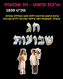 ערכת קישוט חג שבועות