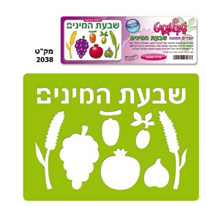 שבלונה שבעת המינים