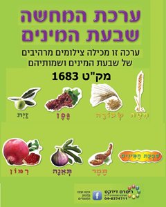 ערכת המחשה שבעת המינים