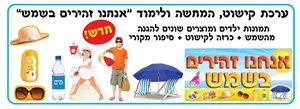 ערכה זהירים בשמש