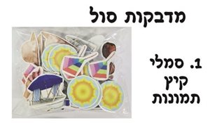 מדבקות סול תמונות קיץ