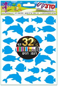 מדבקות 8 צבעים דגים 32 דף