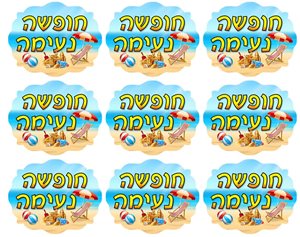 מדבקות 10 דף
