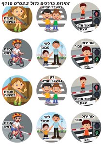 מדבקות 10 דף זהירות בדרכים
