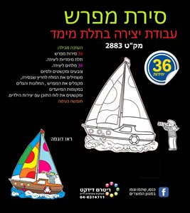 סירת מפרש יצירה 36 יחדות