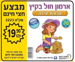 יצירה ארמון חול בקיץ 36