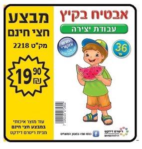 יצירה אבטיח בקיץ 36 יחידות