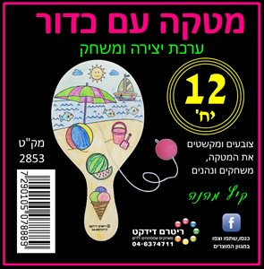 מטקה עם כדור 12 יחידות