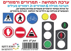 ערכת המחשה תמרורים