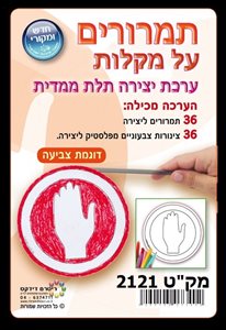 יצירה תמרורים על מקל 36 יחידות