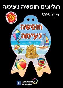 תליונים חופשה נעימה 36 יחידות