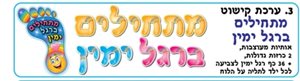 מתחילים ברגל ימין