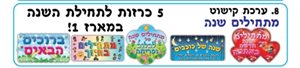 5 כרזות מתחילים שנה