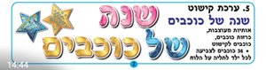 שנה של כוכבים