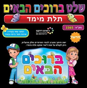 שלט ברוכים הבאים תלת מימד