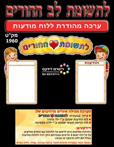 ערכת מהודרת ללוח מודעות