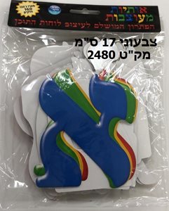אותיות מעוצבות צבעוני 17 ס"מ